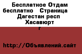 Бесплатное Отдам бесплатно - Страница 2 . Дагестан респ.,Хасавюрт г.